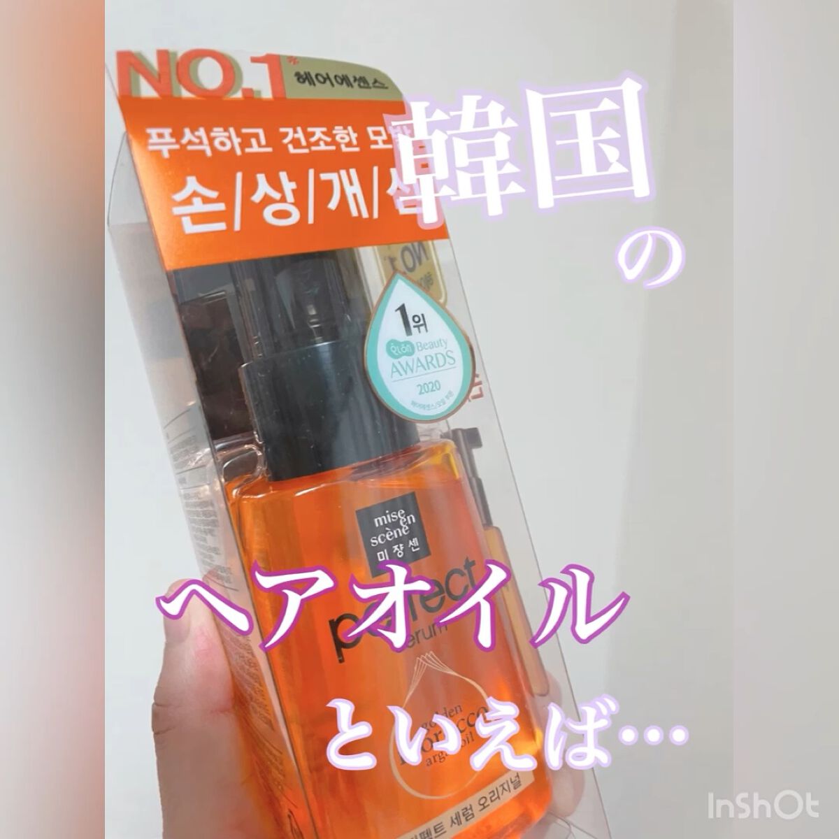 パーフェクト セラム オリジナル/miseenscene/ヘアオイルを使ったクチコミ（1枚目）