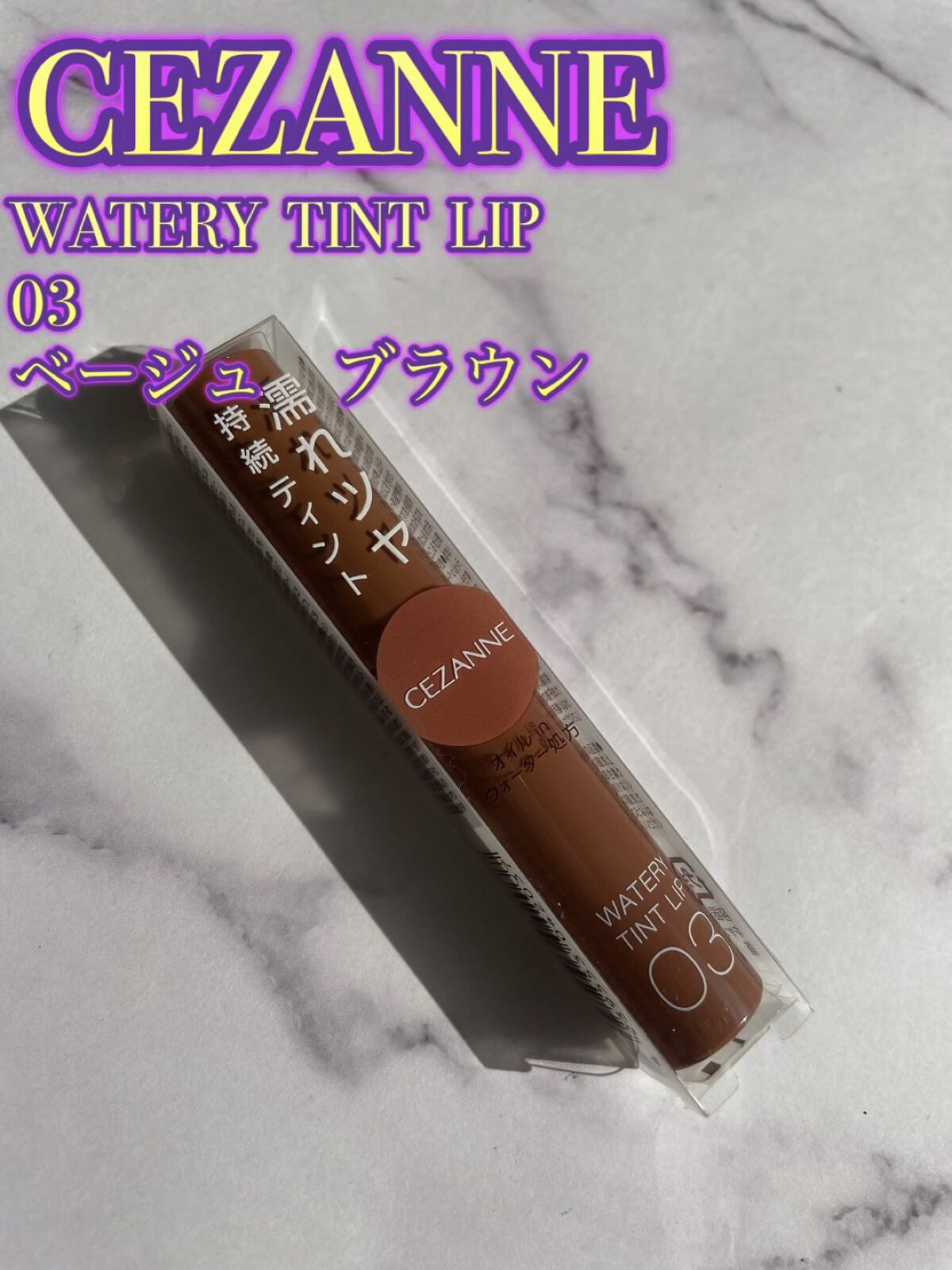 ウォータリーティントリップ/CEZANNE/リップティントを使ったクチコミ（1枚目）