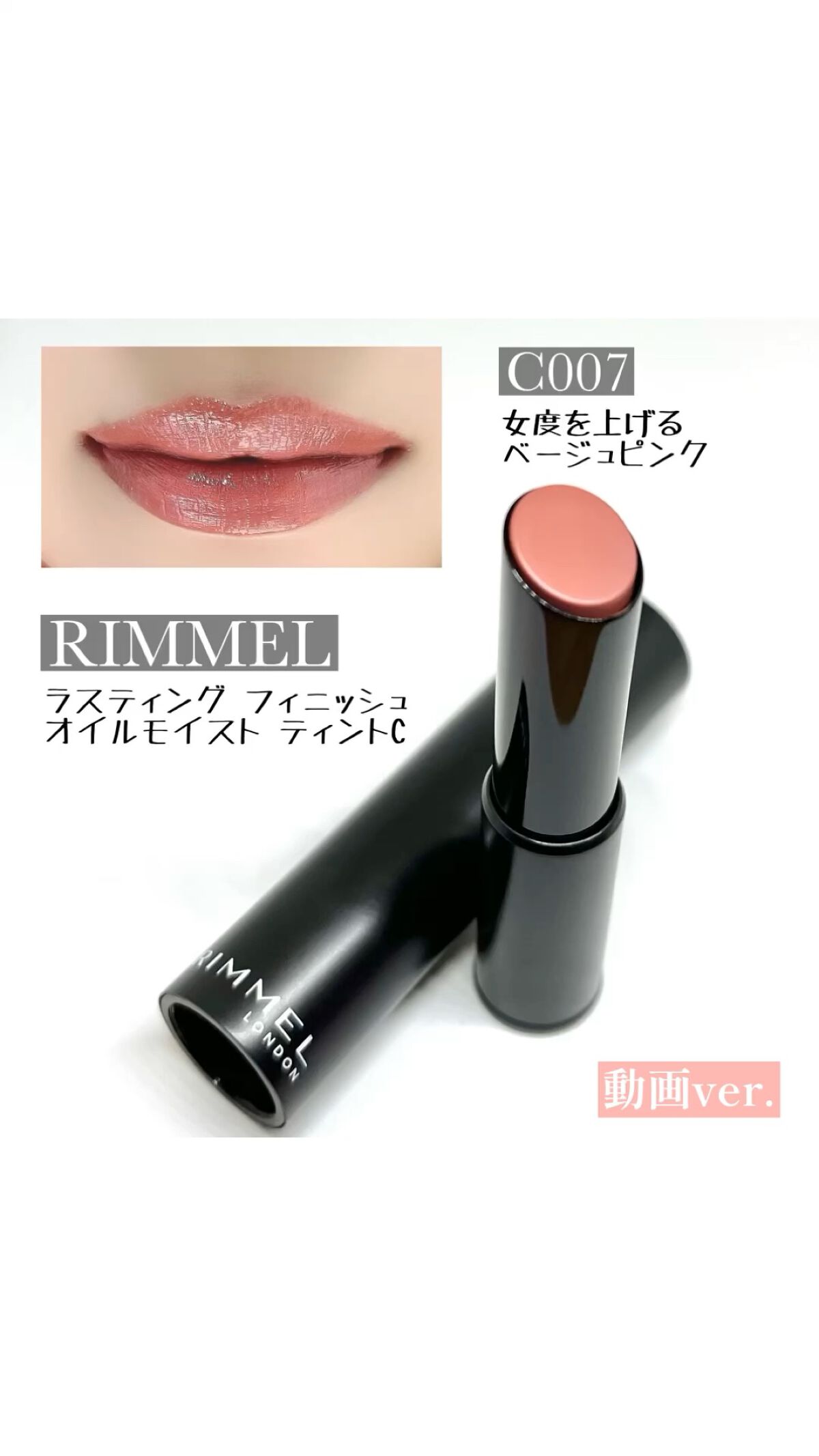 ラスティング フィニッシュ オイルモイスト ティント C/リンメル ロンドン/リップティントの動画クチコミ3つ目