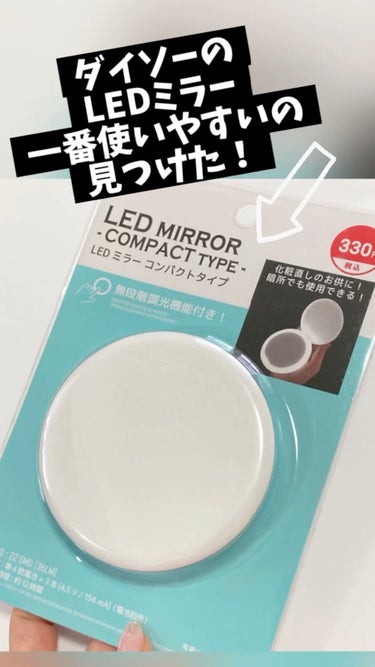 枠が光るLEＤ付ミラー  ラウンド/DAISO/その他化粧小物を使ったクチコミ（1枚目）