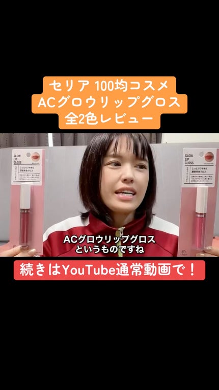 ACグロウリップグロス/AC MAKEUP/リップグロスの人気ショート動画