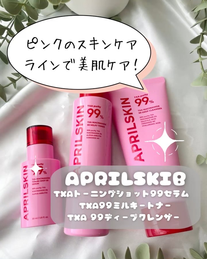 TXAトーニングショット99セラム/APRILSKIN/美容液を使ったクチコミ（1枚目）