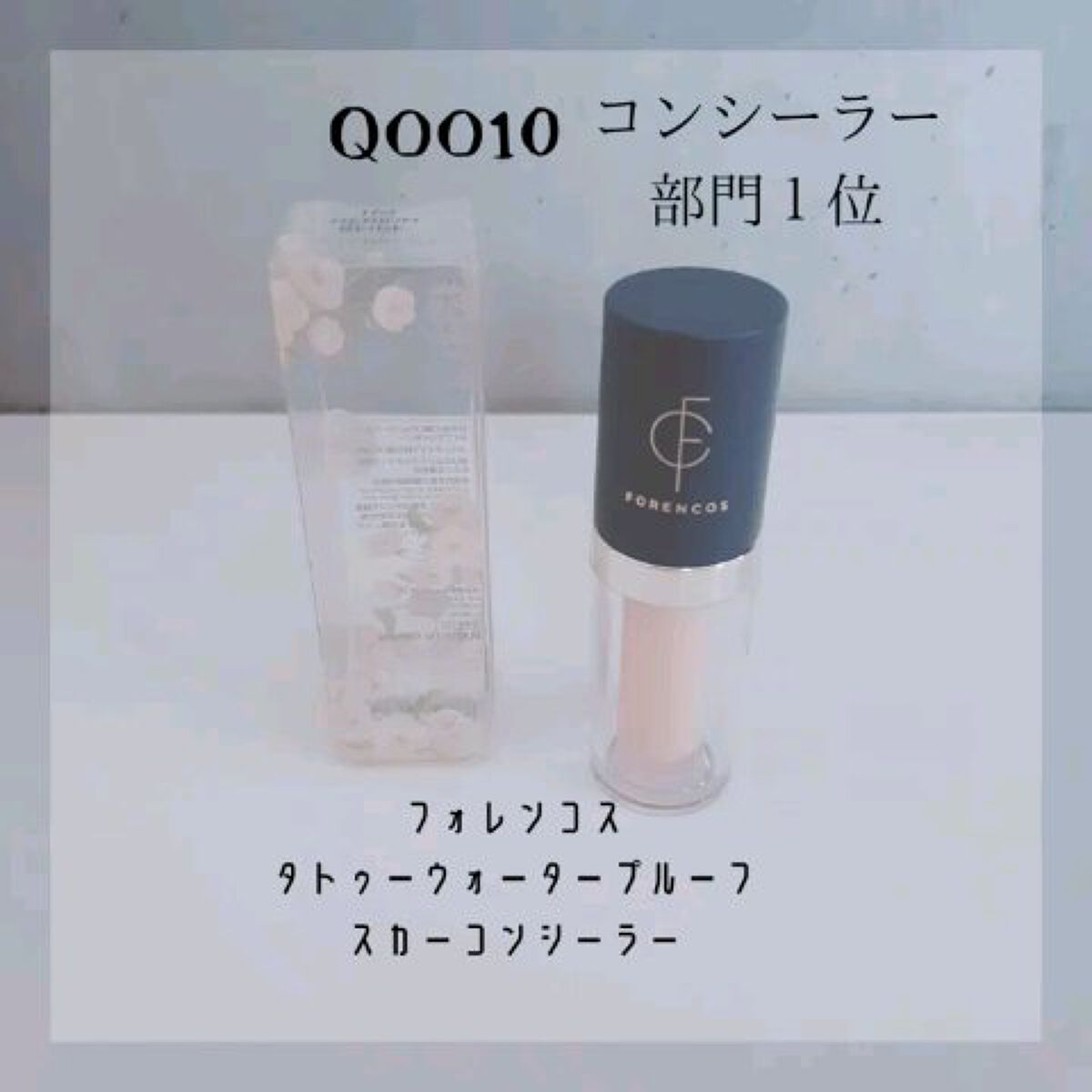 タトゥーウォータープルーフスカーコンシーラー/フォレンコス/リキッドコンシーラーの人気ショート動画