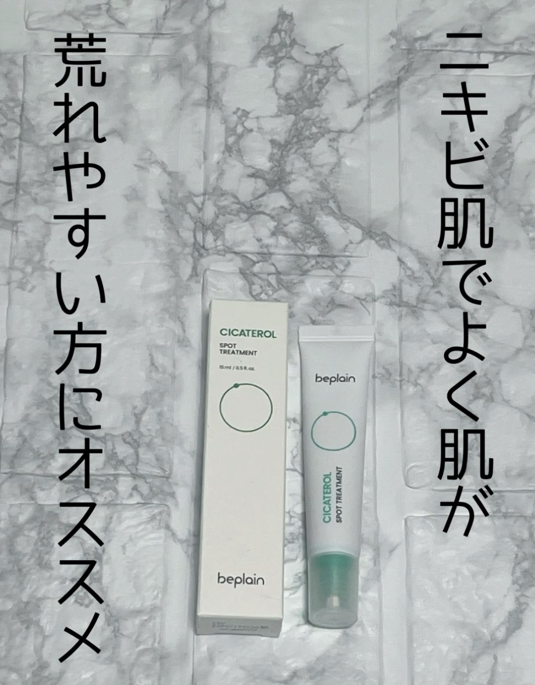 シカテロル スポットトリートメント/beplain/フェイスクリームを使ったクチコミ（1枚目）