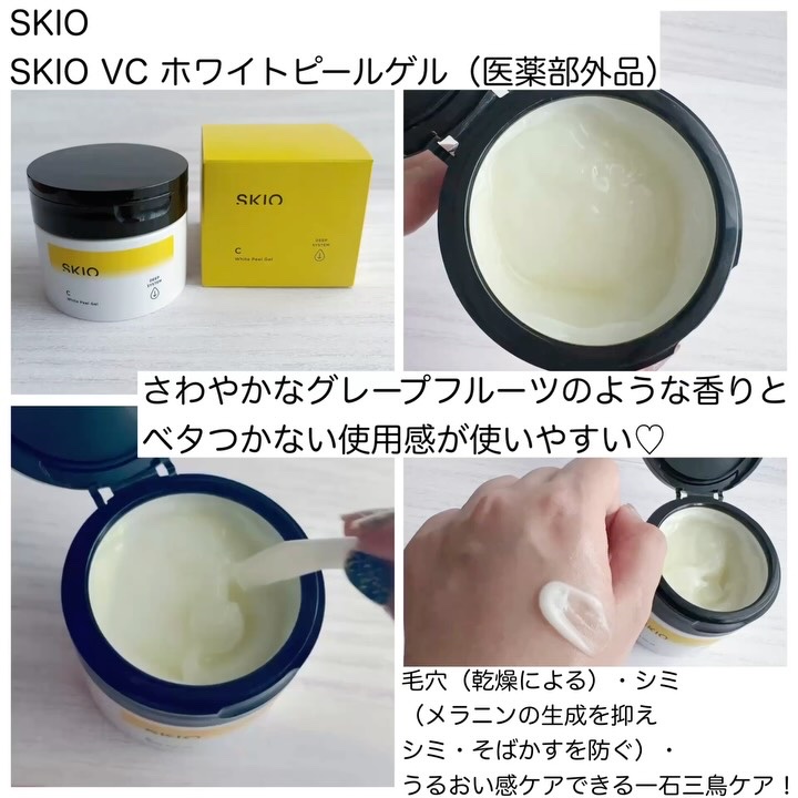 SKIO VC ホワイトピールゲルのクチコミ「【モニター・PR】
．
．
Lemon Squareさんを通じて、
SKIOからSKIO VC.....」（2枚目）