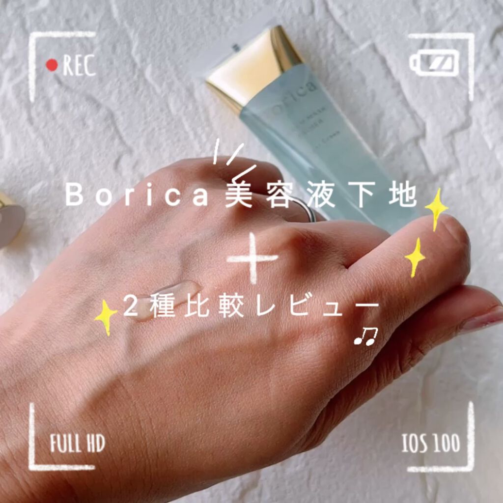 美容液マスクプライマー(シャンパン)/Borica/化粧下地を使ったクチコミ（1枚目）