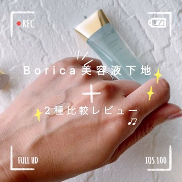 くずれ防止 美容液ケアベース ミルクベージュ SPF30 PA++/Borica/化粧下地を使ったクチコミ（1枚目）