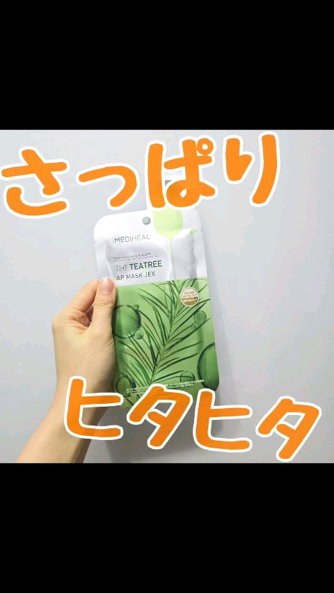 THE ティーツリー APマスク JEX/MEDIHEAL/シートマスク・パックの動画クチコミ4つ目