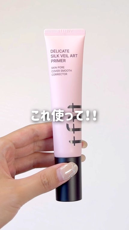 デリケートシルクベールアートプライマー/TFIT/化粧下地の人気ショート動画