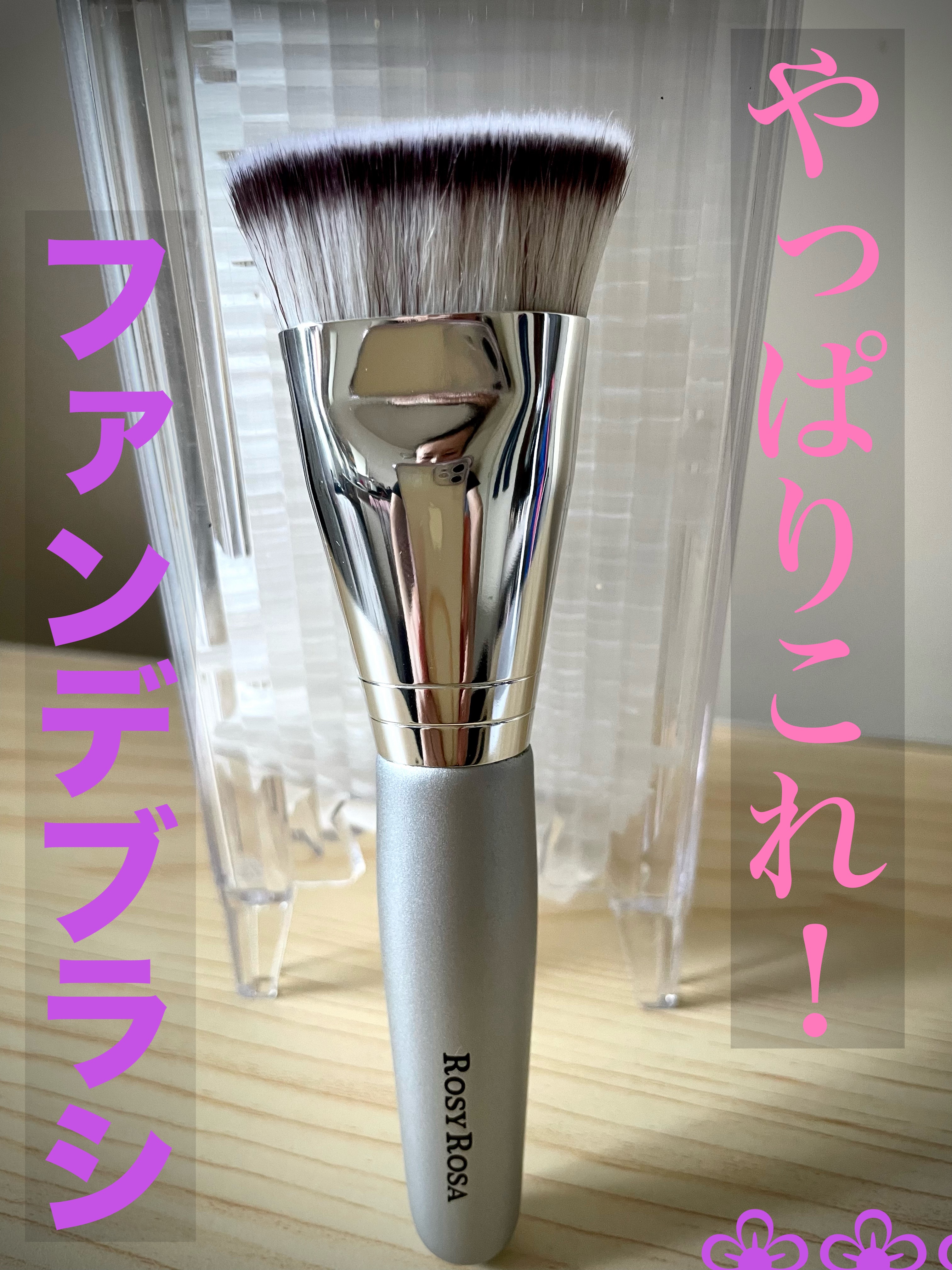 マルチファンデブラシ /ロージーローザ/メイクブラシを使ったクチコミ（1枚目）