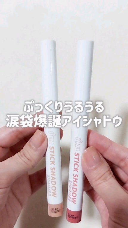 アイムスティックシャドウシマー/i’m meme/スティックアイシャドウの人気ショート動画