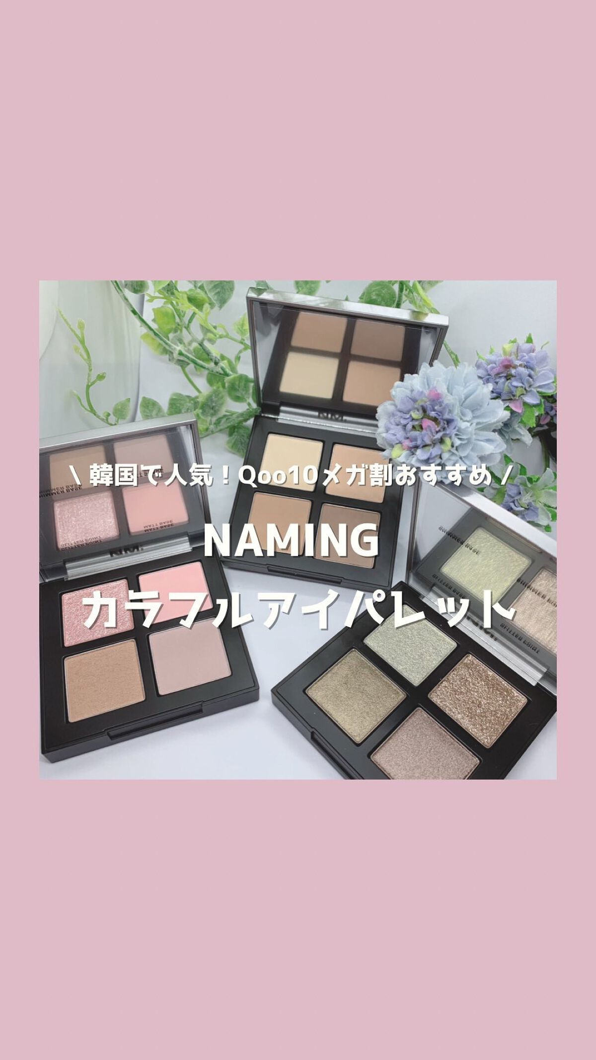 COLORFUL EYE PALETTE/NAMING./アイシャドウパレットの人気ショート動画