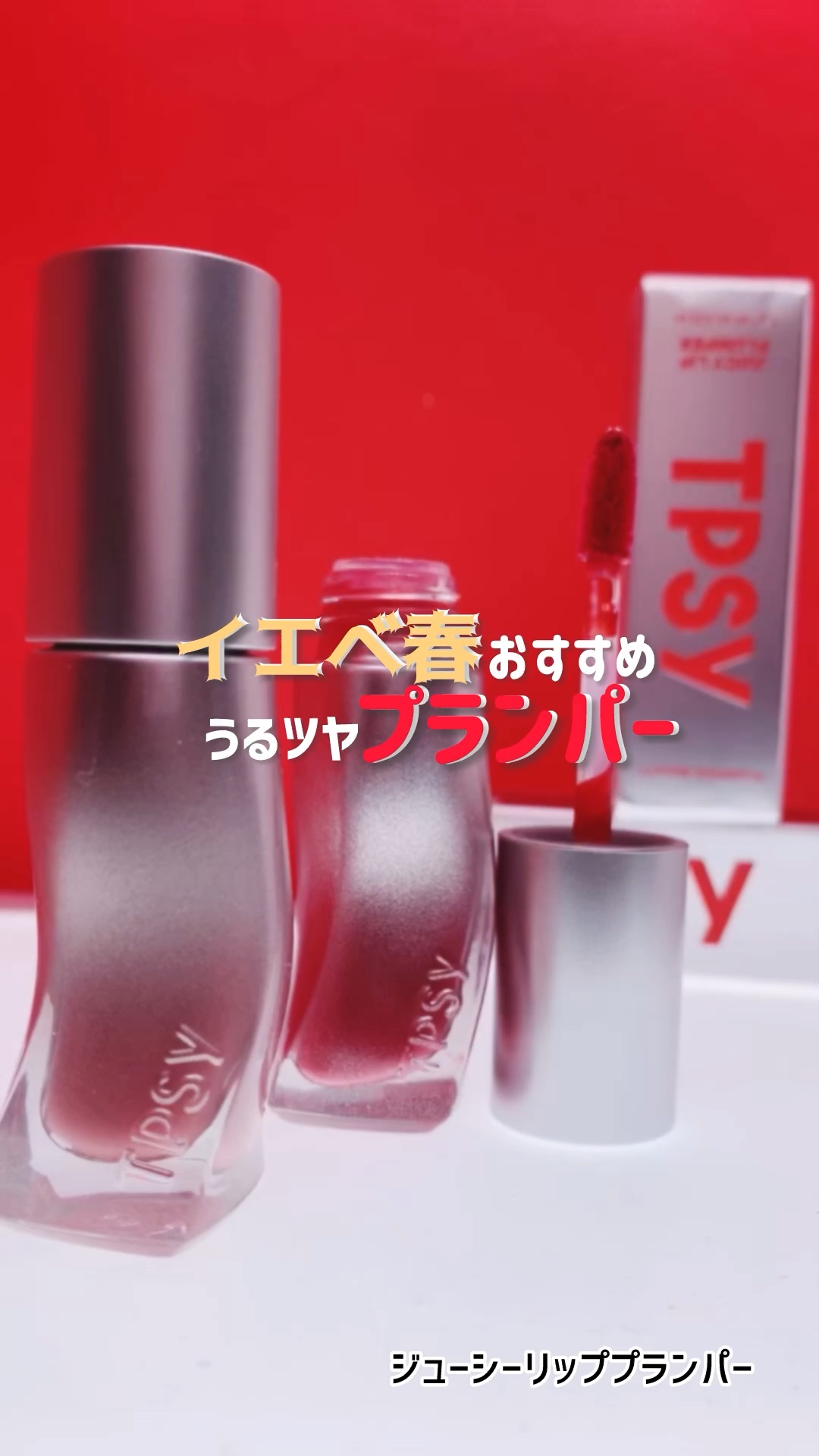 ジューシーリッププランパー6g/TPSY/リッププランパーの動画クチコミ2つ目