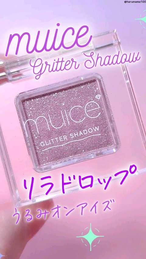 うるみオンアイズ/muice/単色アイシャドウの動画クチコミ2つ目