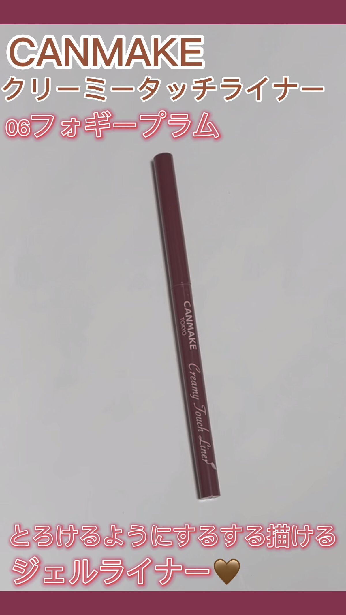 クリーミータッチライナー/キャンメイク/ジェルアイライナーを使ったクチコミ（1枚目）