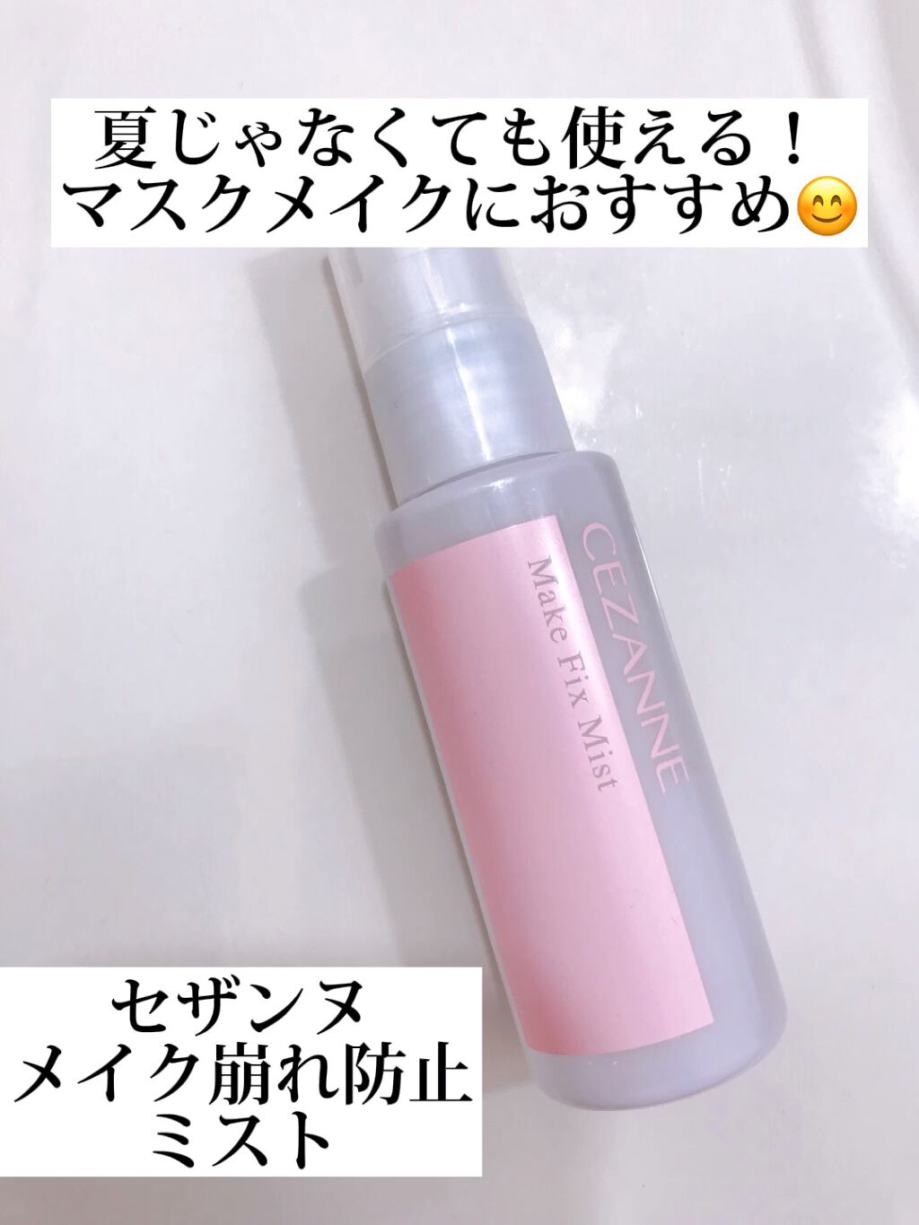 メイクフィックスミスト/CEZANNE/フィックスミストの人気ショート動画
