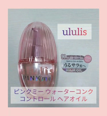 ピンクミー ウォーターコンク コントロール ヘアオイル/ululis/ヘアオイルを使ったクチコミ（1枚目）