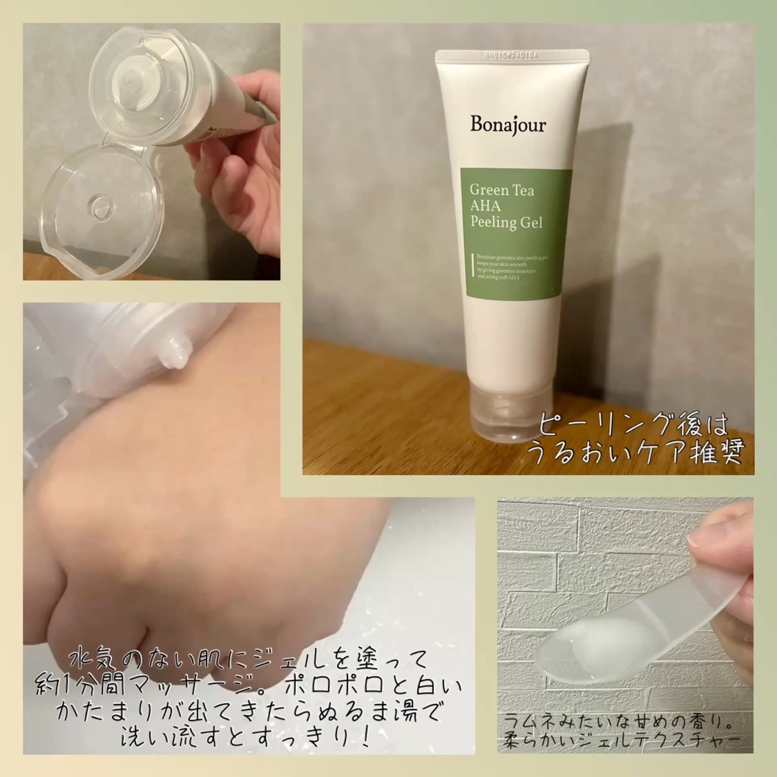グリーンティーAHAピーリングジェル/Bonajour/ピーリングの動画クチコミ1つ目