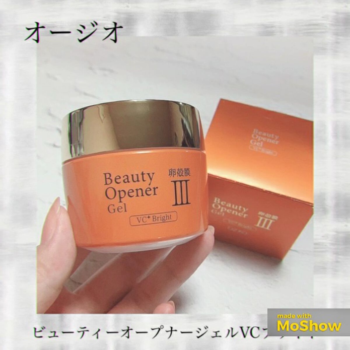 ビューティーオープナージェルVCブライト/オージオ/オールインワン化粧品の動画クチコミ3つ目