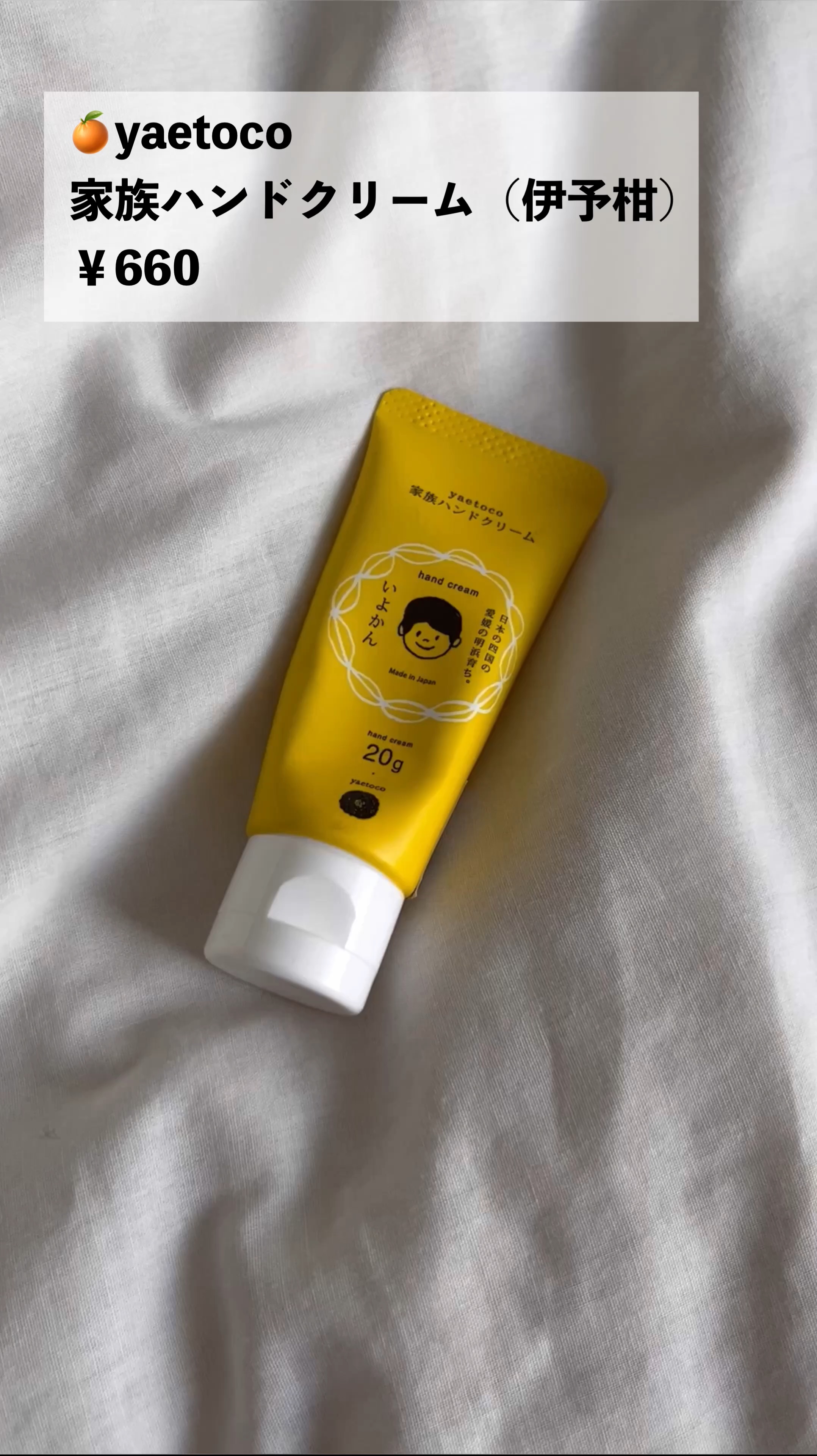 家族ハンドクリーム いよかん/yaetoco/ハンドクリームの動画クチコミ1つ目