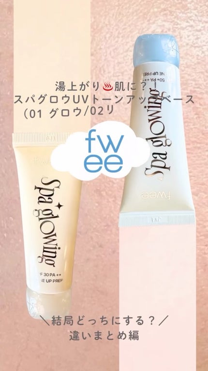 スパグロウUVトーンアップベース/fwee/化粧下地の人気ショート動画