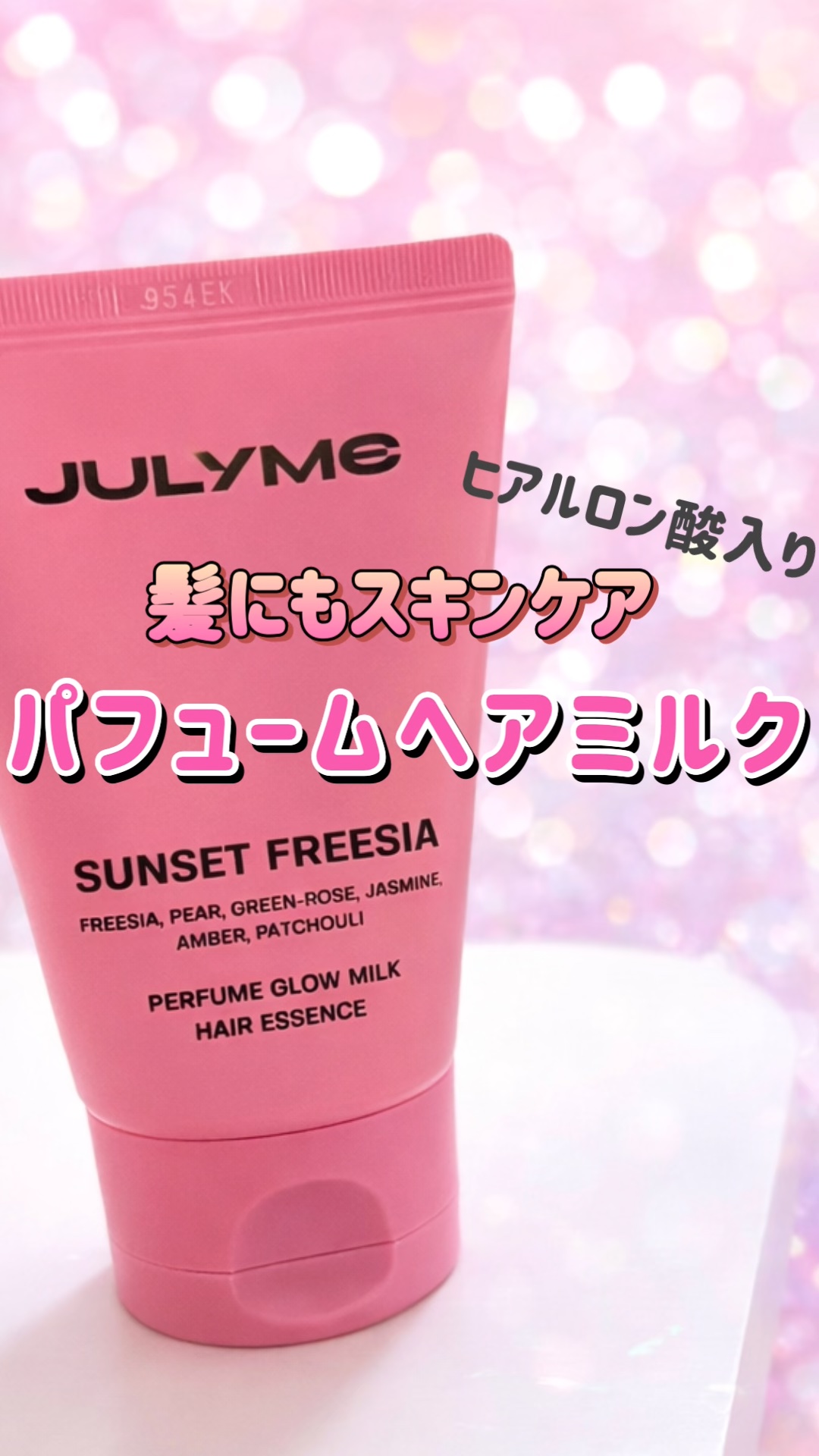 パフューム グロウミルク ヘアエッセンス Sunset Freesia/JUL7ME/ヘアミルクを使ったクチコミ（1枚目）