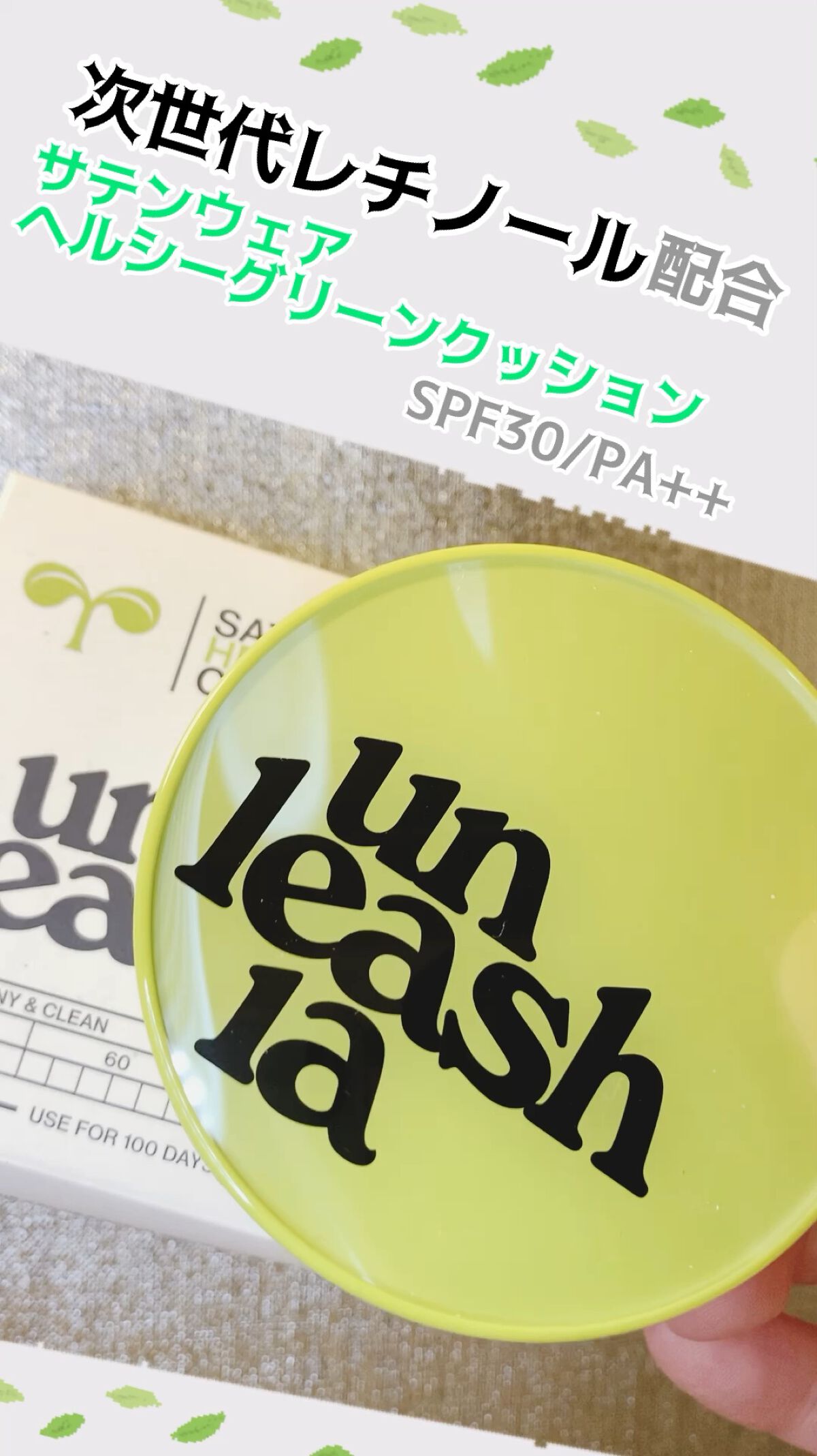 サテンウエアヘルシーグリーンクッション/unleashia/クッションファンデーションの動画クチコミ3つ目