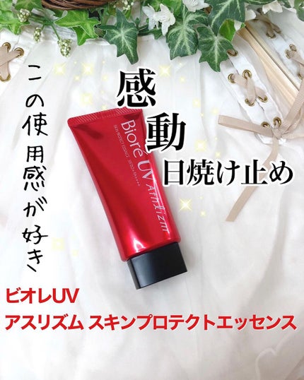 UV  アスリズム スキンプロテクトエッセンス/ビオレ/日焼け止めローションの人気ショート動画