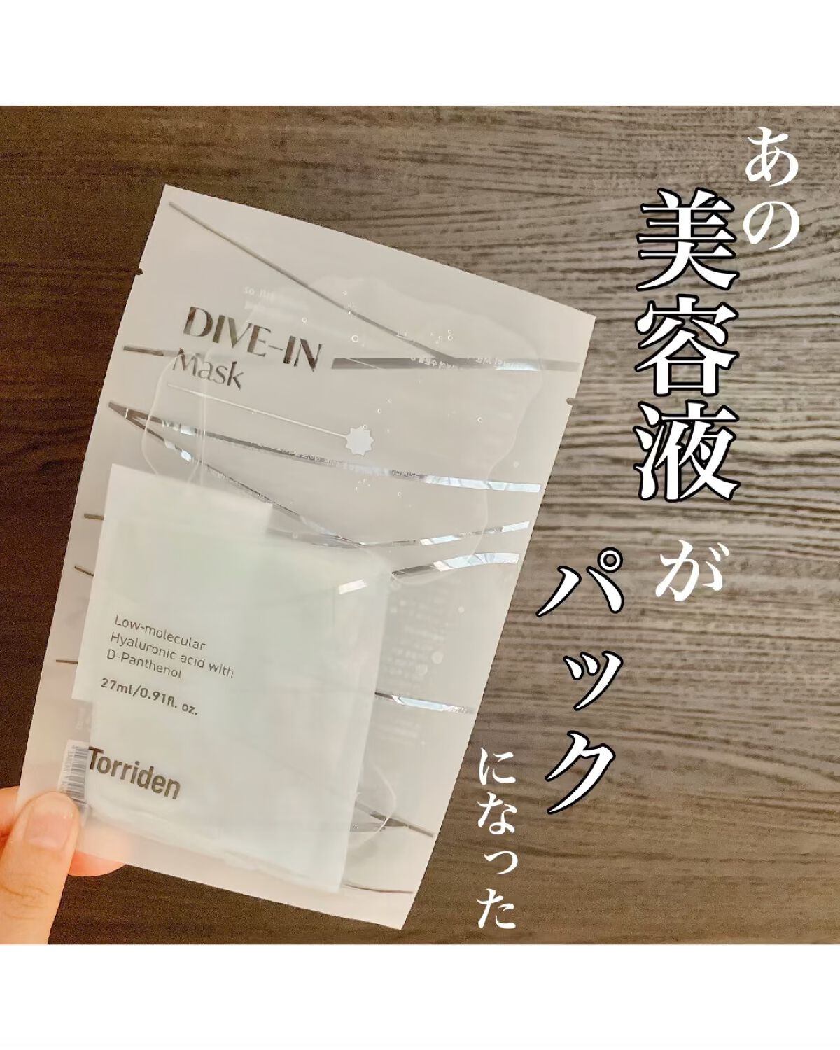 トリデン ダイブインマスクパック/Torriden/シートマスク・パックの人気ショート動画