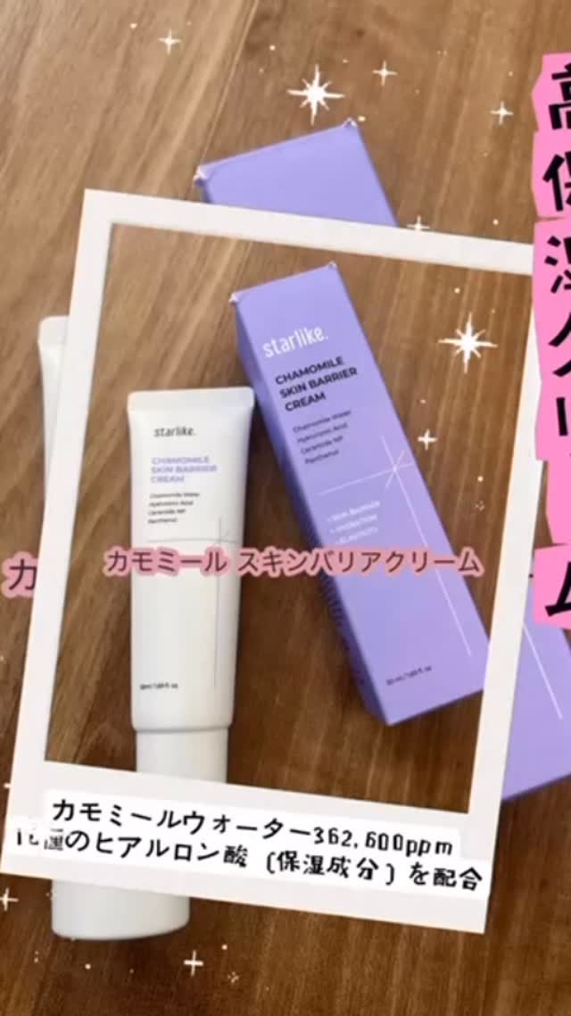 カモミールスキンバリアクリーム/STARLIKE/フェイスクリームの動画クチコミ1つ目