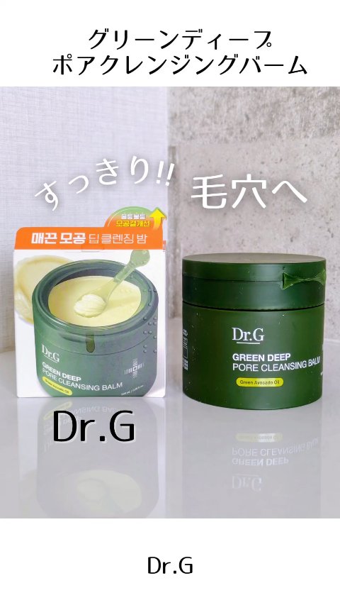 グリーンディープポアクレンジングバーム/Dr.G/クレンジングバームの人気ショート動画
