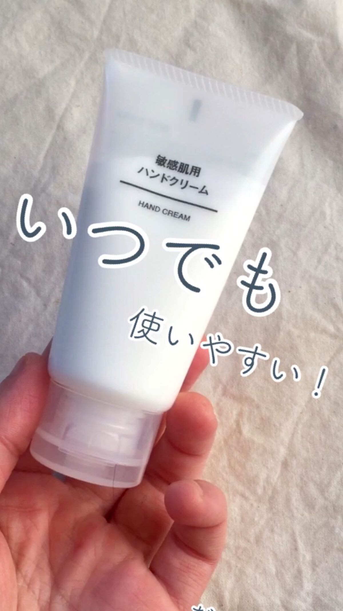 敏感肌用　ハンドクリーム/無印良品/ハンドクリームの動画クチコミ2つ目