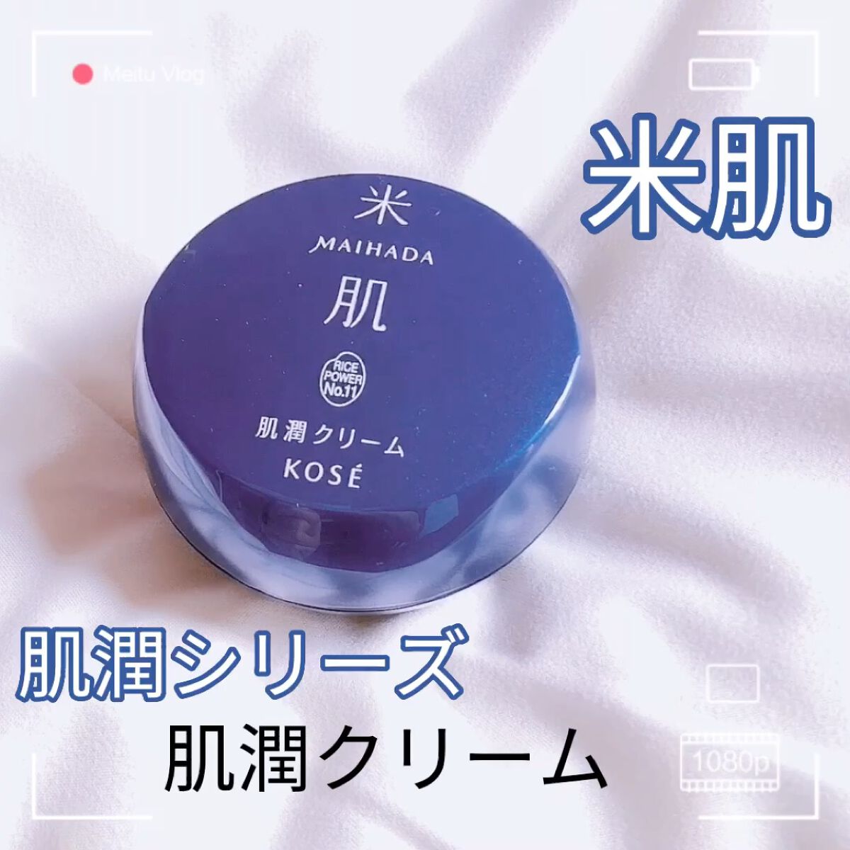 肌潤クリーム/米肌/フェイスクリームを使ったクチコミ（1枚目）