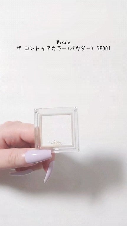 ザ コントゥア カラー(パウダー)/Visée/ハイライト・シェーディングの人気ショート動画