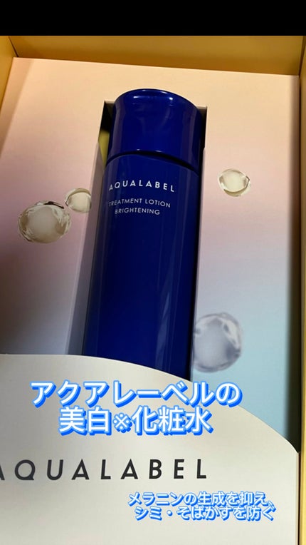 トリートメントローション (ブライトニング) とてもしっとり/アクアレーベル/化粧水の人気ショート動画