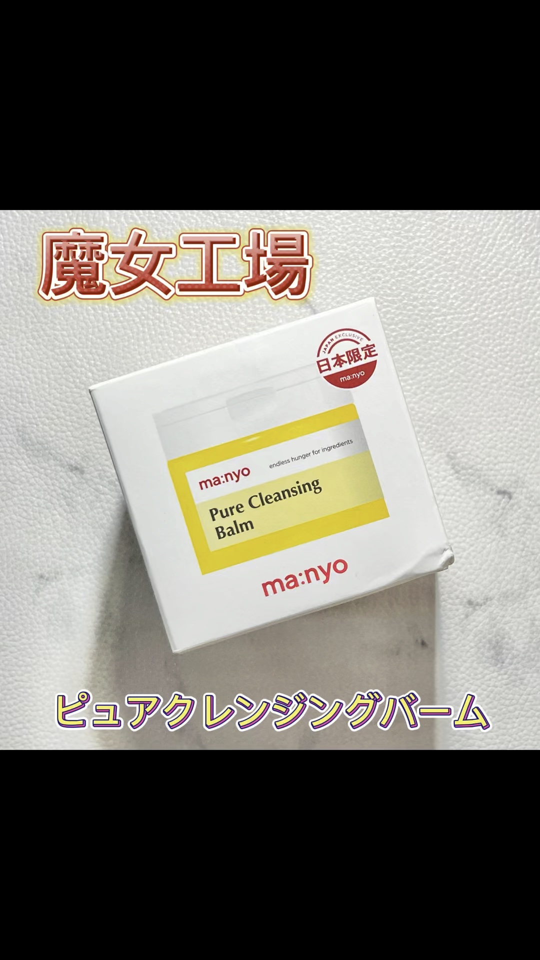 ピュアクレンジングバーム/manyo/クレンジングバームの人気ショート動画