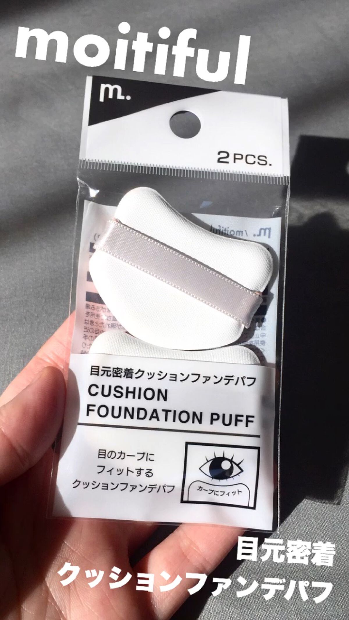 MFL 目元密着クッションファンデパフ/moitiful/パフ・スポンジの動画クチコミ2つ目