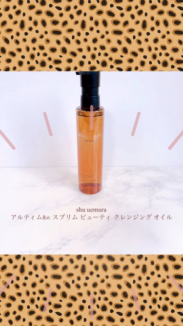 （旧）アルティム8∞ スブリム ビューティ クレンジング オイル/shu uemura/オイルクレンジングの動画クチコミ4つ目