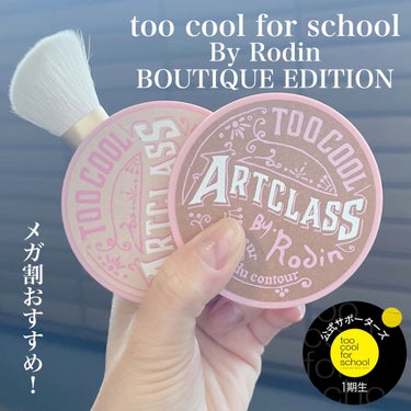 アートクラスバイロダンシェーディング/too cool for school/シェーディングを使ったクチコミ（1枚目）