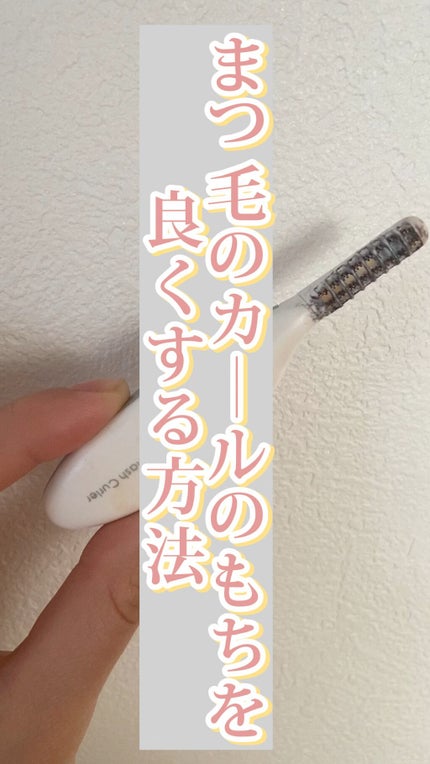 ミニホットアイラッシュカーラー/ニトリ/ホットビューラーの人気ショート動画