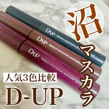 パーフェクトエクステンション マスカラ for カール/D-UP/マスカラを使ったクチコミ（1枚目）