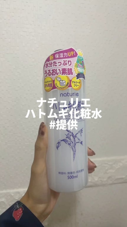 ハトムギ化粧水(ナチュリエ スキンコンディショナー R )/ナチュリエ/化粧水の人気ショート動画