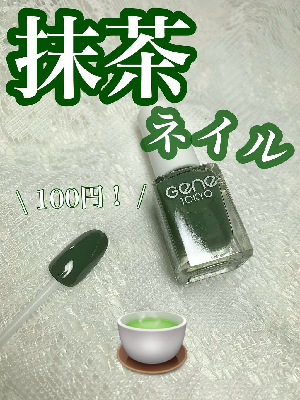 gene TOKYO ネイル/DAISO/マニキュアの動画クチコミ1つ目