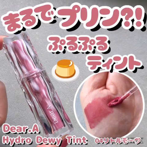 ハイドロデュイティント/Dear.A/リップティントの動画クチコミ1つ目