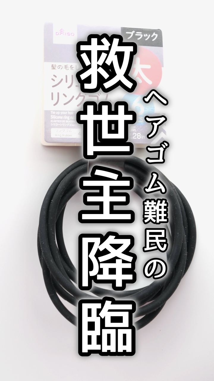 シリコーンリングゴム/DAISO/ヘアアクセサリーを使ったクチコミ（1枚目）