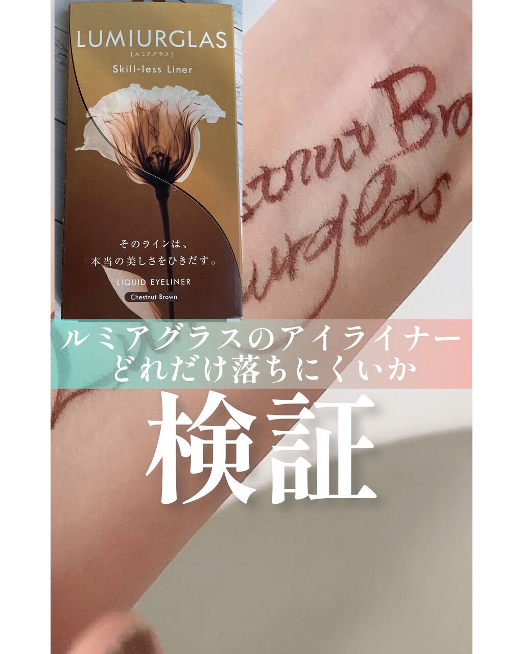 スキルレスライナー/LUMIURGLAS/リキッドアイライナーの人気ショート動画