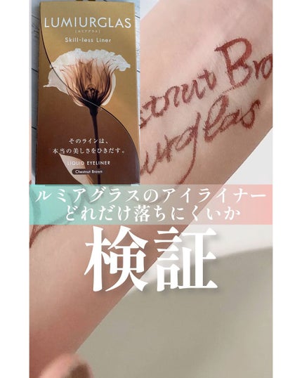 スキルレスライナー/LUMIURGLAS/リキッドアイライナーの人気ショート動画