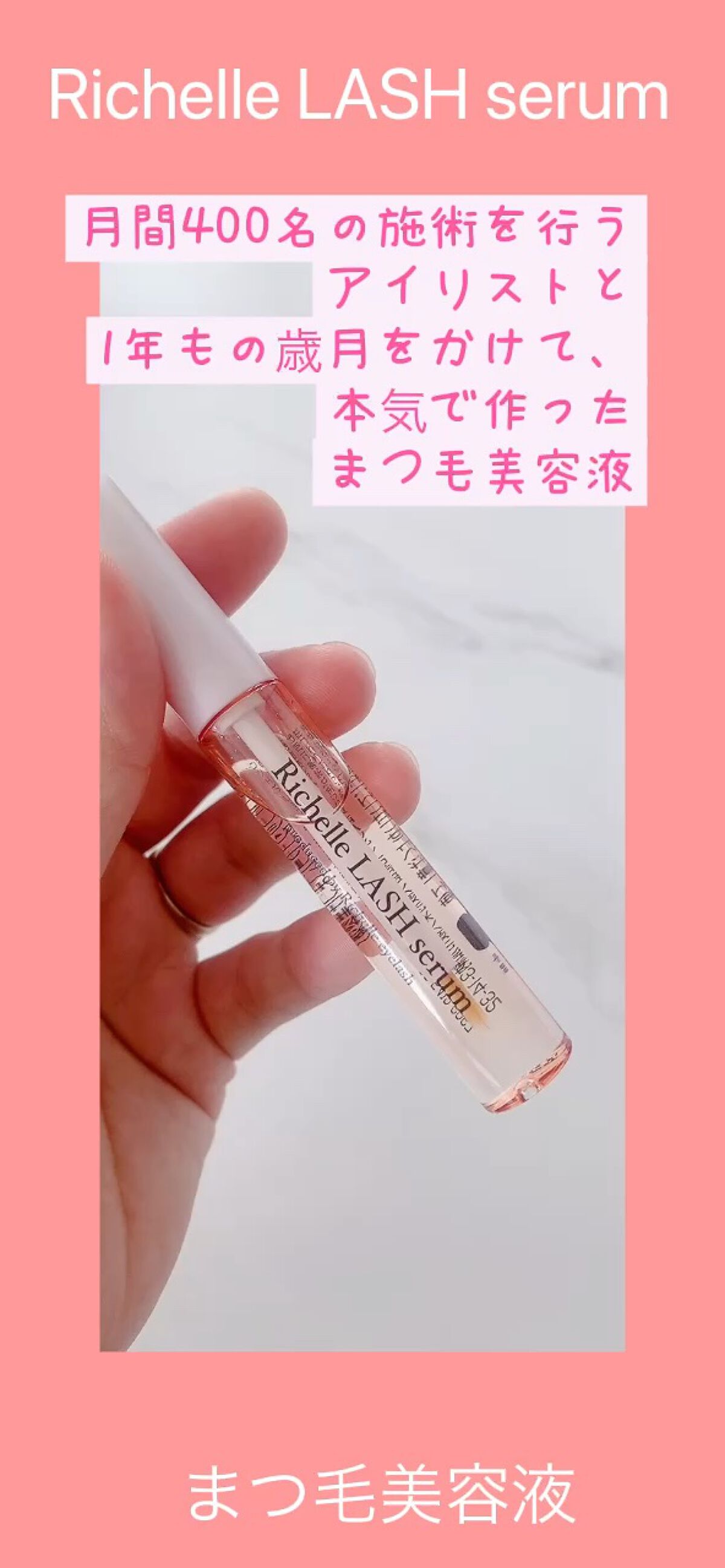 リシェルラッシュセラム/Richelle LASH serum/まつげ美容液を使ったクチコミ（1枚目）