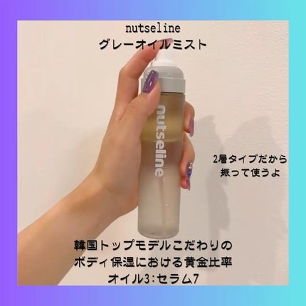 ナッセリングレイオイルミスト/nutseline/ボディオイルを使ったクチコミ(2枚目)