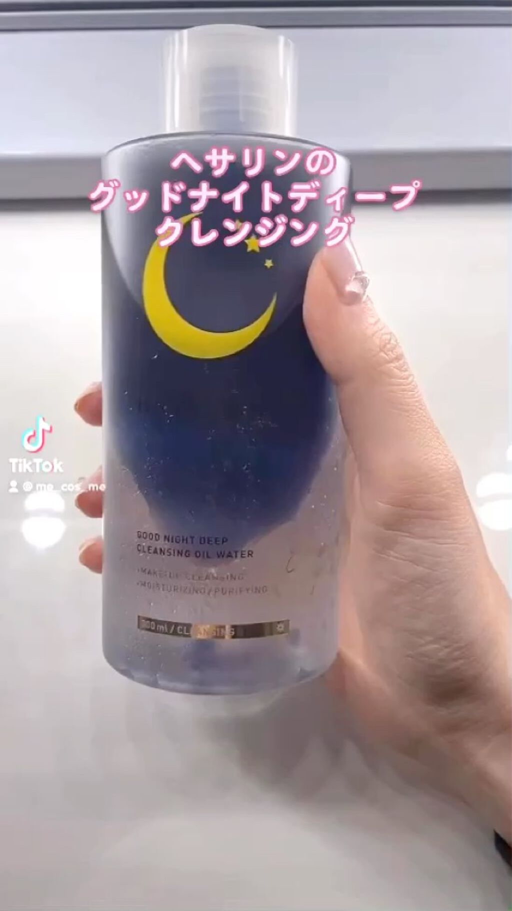 グッドナイト ディープクレンジングオイルウォーター/HATHERINE/オイルクレンジングの人気ショート動画